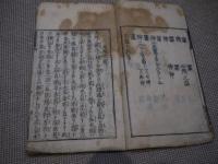 沢庵和尚法語　刊本　１冊