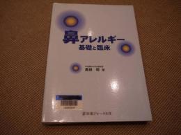 鼻アレルギー　基礎と臨床　４５８P　
