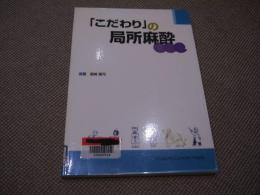 「こだわり」の局所麻酔　１５９P