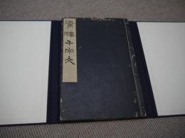 青楼千字文　明治版　２０丁　刊本　１冊