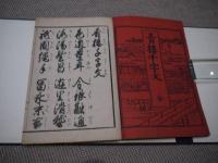 青楼千字文　明治版　２０丁　刊本　１冊