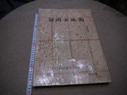 韓国古地図　図版目次漢字　解説ハングル　