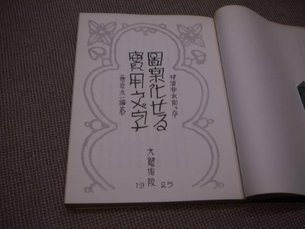 昭和モダンアート3 タイポグラフィ　平成2年 第2刷版 昭和モダンアート3 タイポグラフィ（藤原太一 編著