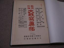 欧亜列強　大戦写真帖　廃校図書落ち　改装本　１冊　