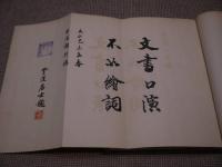 欧亜列強　大戦写真帖　廃校図書落ち　改装本　１冊　