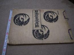 日本歴史参考図　安西鼎　２７．５×３９．５cm　木版刷り　和装本　１冊