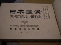 日本選景　日本文化振興会　３１×４５cm　１冊