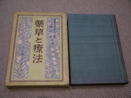 薬草と療法　