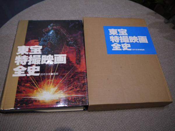 東宝特撮映画全史 554P(田中友幸(監修) ) / 古本、中古本、古
