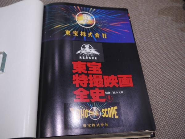 東宝特撮映画全史 554P(田中友幸(監修) ) / 古本、中古本、古