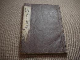 病学通論　巻の一は版心に日新堂とあり　写本　全３巻　１冊