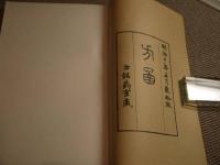 物誤薬室方函　全　