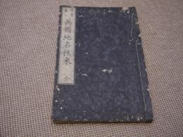 頭書画入　万国地名往来　全　刊本　１冊