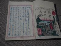 頭書画入　万国地名往来　全　刊本　１冊