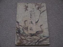 小学女礼式図解　１８×２４cm　彩色木版刷り　１３図　(十六から二十九)