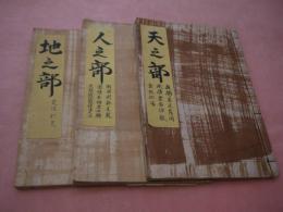 金銭相場などの問題集の写本　証書６枚付　天・人・地　３冊