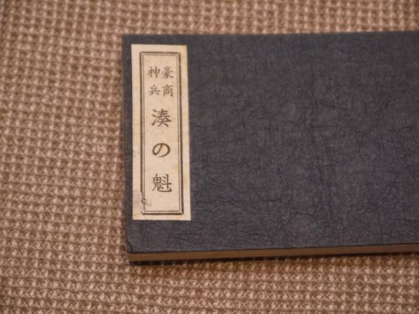 豪商神兵 湊の魁 複製本 1冊 / 古本、中古本、古書籍の通販は