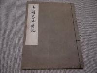御厨子七飾伝記　国書のみ　１６丁　写本　１冊