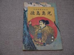 日本教育歴史噺　１冊