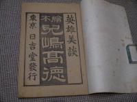 日本教育歴史噺　１冊