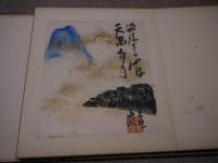武藤山治記念館　落成記念　遺墨画譜　鐘淵紡績　１帖