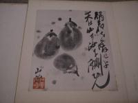 武藤山治記念館　落成記念　遺墨画譜　鐘淵紡績　１帖