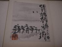 武藤山治記念館　落成記念　遺墨画譜　鐘淵紡績　１帖