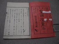 小学科用　皇国度量法　答式芸　全２冊　