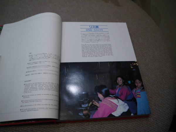 神話の人々 タイ山岳民族の染織工芸 (カノミタカコ著 ) / 古本、中古本