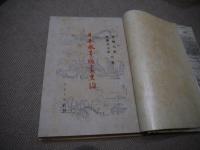 日本風景版書史論　彩色木版画　３枚入り　１５２P