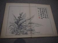 宝研斎叢画　８図　折帖　１冊　