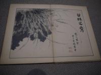 宝研斎叢画　８図　折帖　１冊　