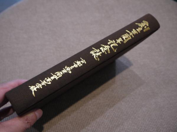 滋賀県無形文化財 雁皮紙 近江鳥ノ子 (高橋正隆) / あんず古書店