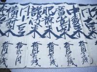 年内納相場　紙本墨書　４０×３３０cm　１枚