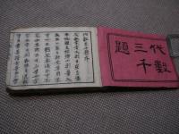 代数三千題　刊本　巻之上　１冊