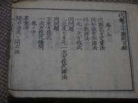 代数三千題　刊本　巻之上　１冊