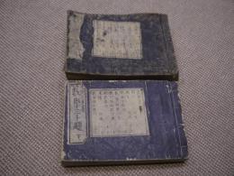 数学三千題　刊本　上下巻　２冊