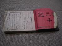 数学三千題　刊本　上下巻　２冊