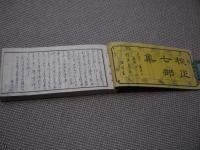 校正　七部集　全　花鳥庵織　刊本　１冊　