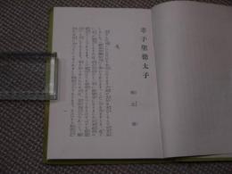 北安田パンフレット　昭和8年・第３６・孝子聖徳太子／昭和10年・３７・改悔文講話／昭和8年・１８・生活中心の決定　　