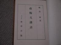 北安田パンフレット　昭和8年・第３６・孝子聖徳太子／昭和10年・３７・改悔文講話／昭和8年・１８・生活中心の決定　　