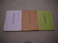北安田パンフレット　昭和8年・第３６・孝子聖徳太子／昭和10年・３７・改悔文講話／昭和8年・１８・生活中心の決定　　