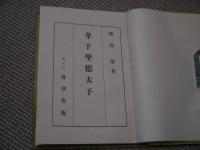 北安田パンフレット　昭和8年・第３６・孝子聖徳太子／昭和10年・３７・改悔文講話／昭和8年・１８・生活中心の決定　　