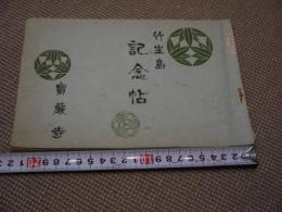 竹生島　記念帖　寳嚴寺　