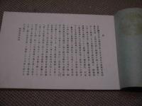 竹生島　記念帖　寳嚴寺　
