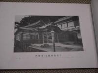 竹生島　記念帖　寳嚴寺　