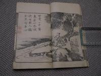 対山画譜　刊本　小本　前後　２冊　