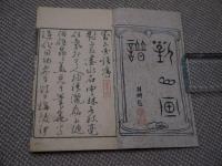 対山画譜　刊本　小本　前後　２冊　