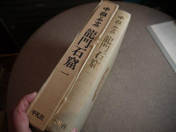 中国石窟 龍門石窟 第１巻 龍門文物保管所・北京大学考古系編 １冊 ...