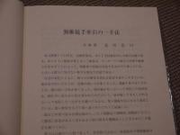 この一鍼　この一手　－臨床家の座右にこの一書ー　